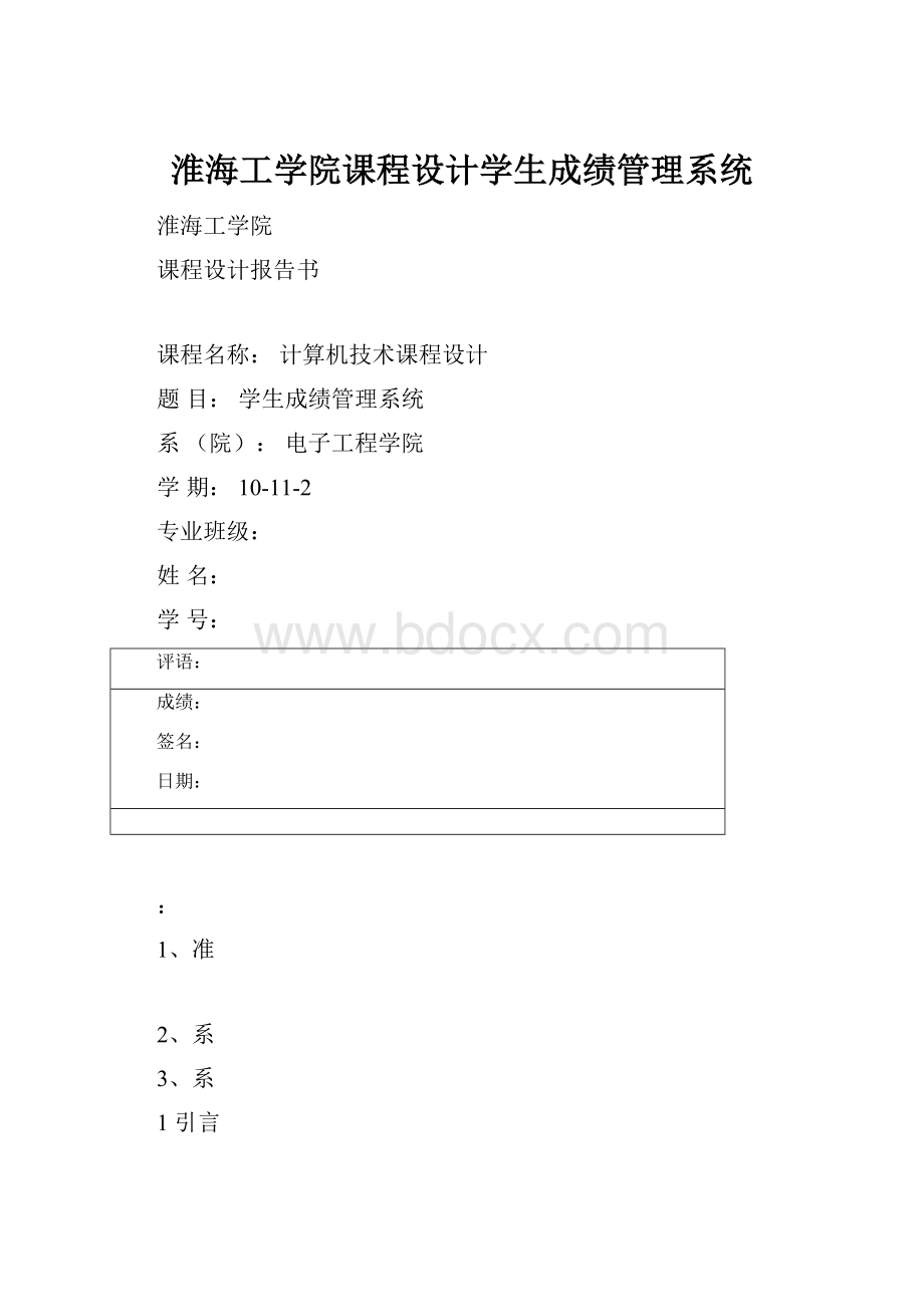 淮海工学院课程设计学生成绩管理系统.docx