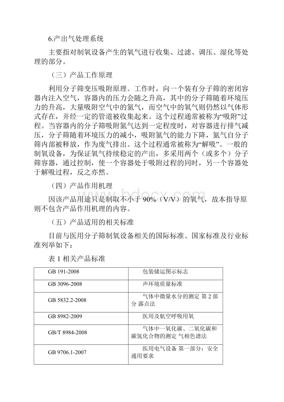 医用分子筛制氧设备产品注册技术审查指导原则.docx_第3页