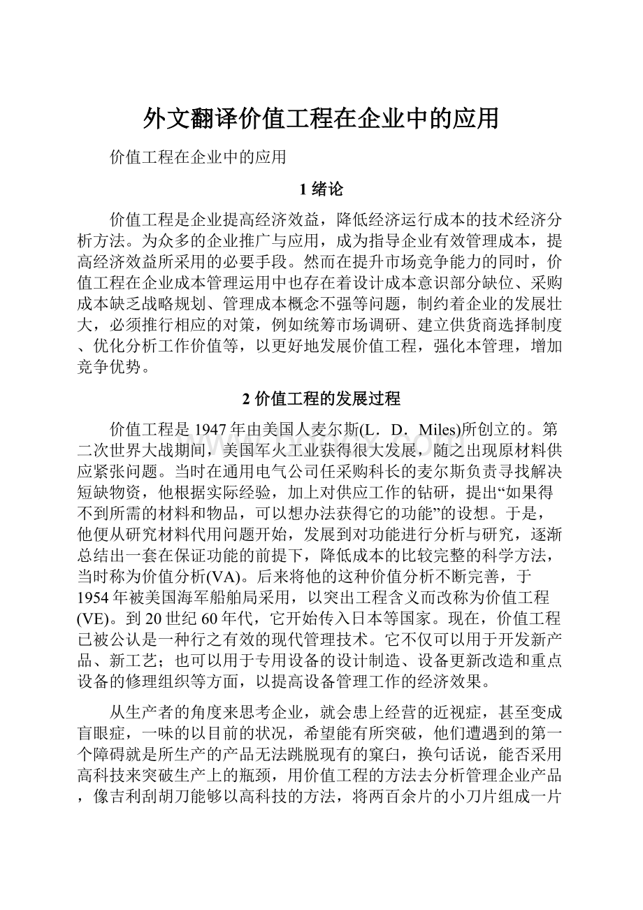 外文翻译价值工程在企业中的应用.docx_第1页