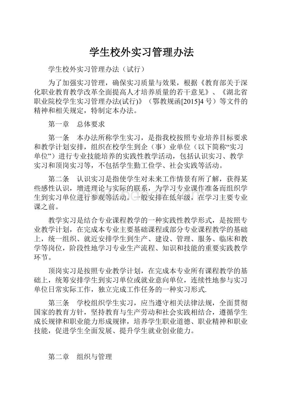 学生校外实习管理办法.docx_第1页