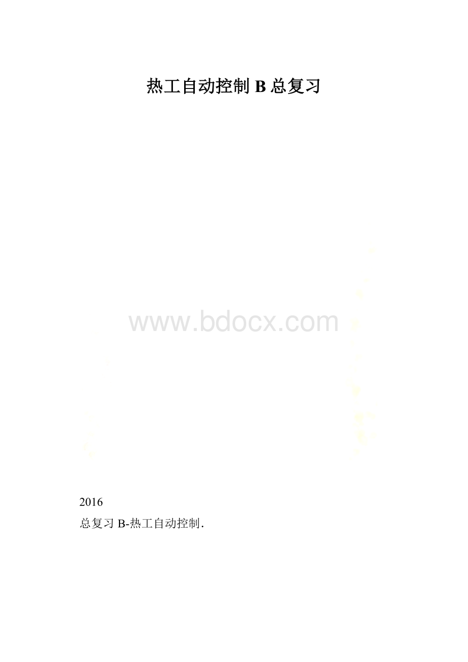 热工自动控制B总复习.docx_第1页