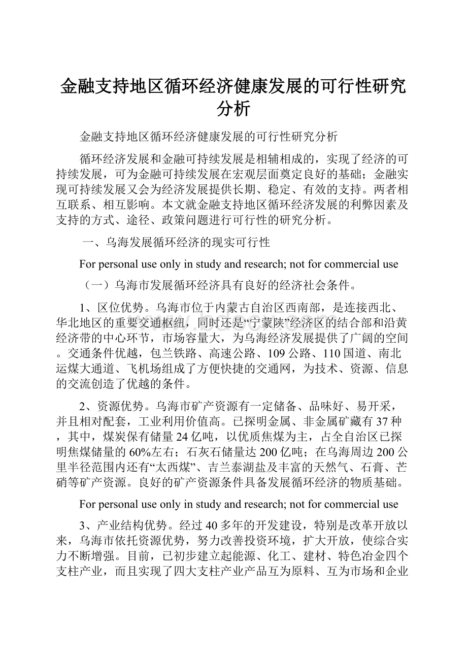 金融支持地区循环经济健康发展的可行性研究分析文档格式.docx