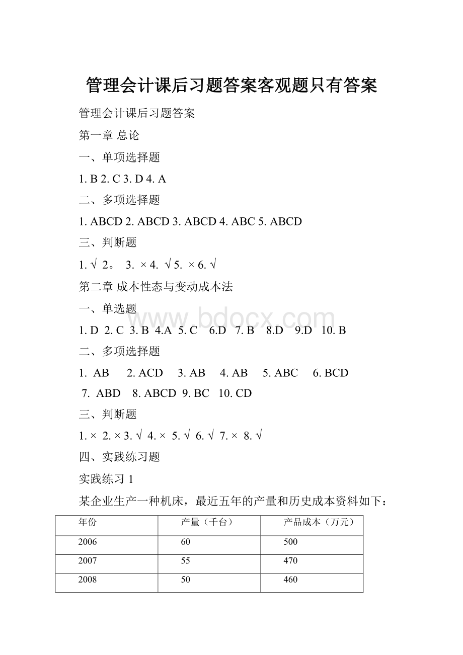 管理会计课后习题答案客观题只有答案Word格式.docx_第1页