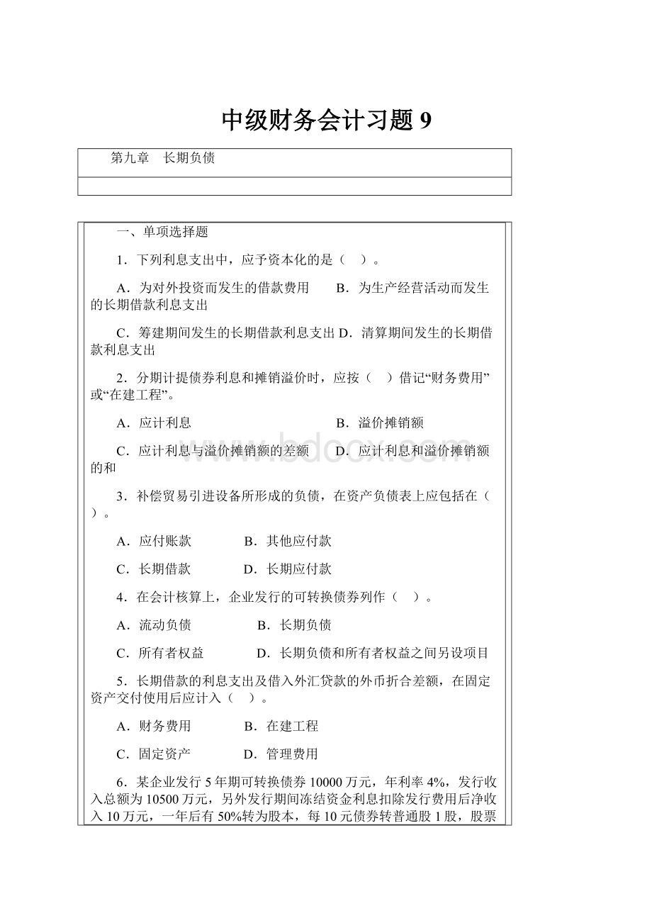 中级财务会计习题9Word格式.docx