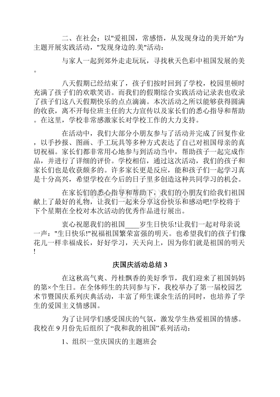 庆国庆活动总结6篇.docx_第3页