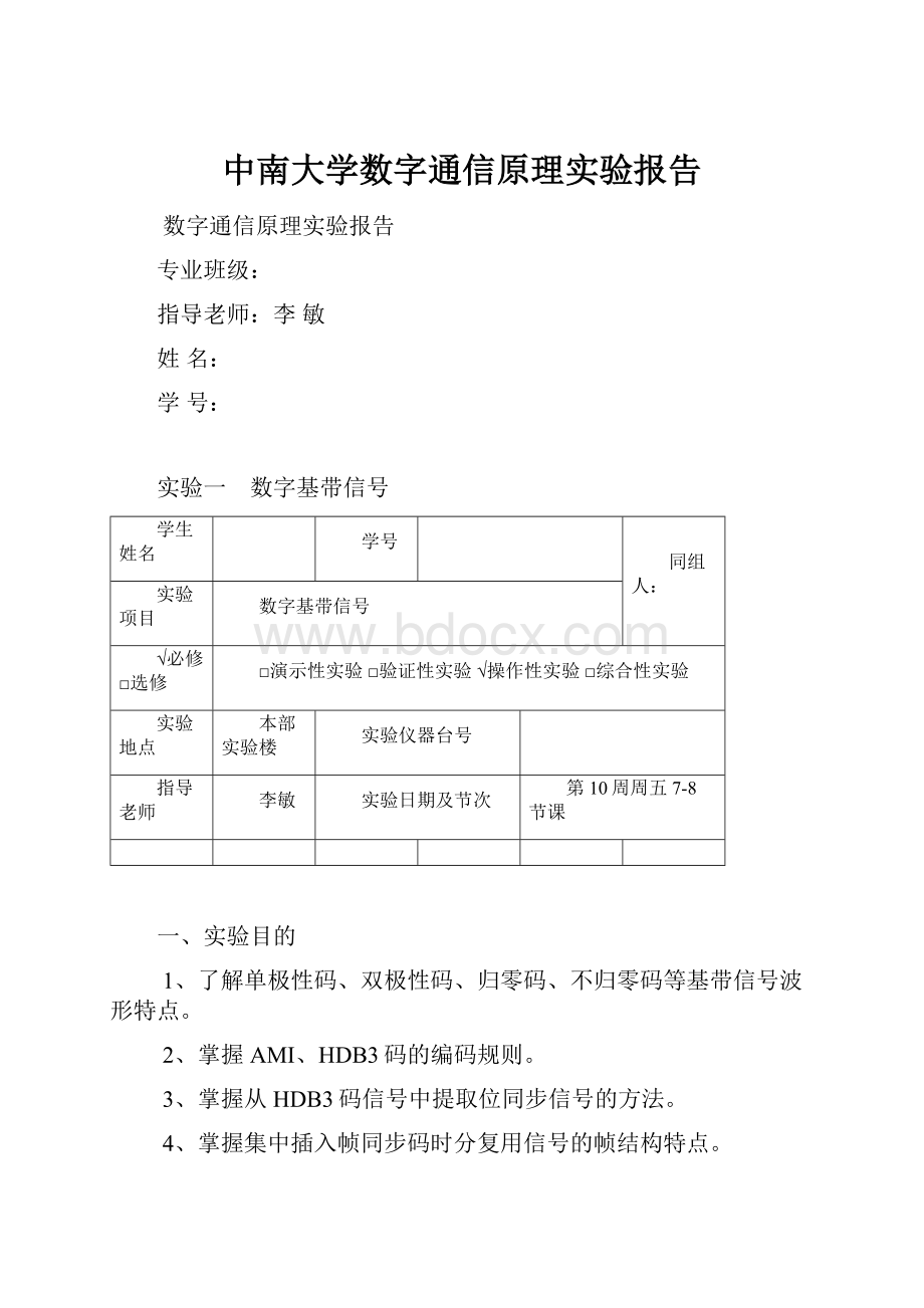 中南大学数字通信原理实验报告.docx