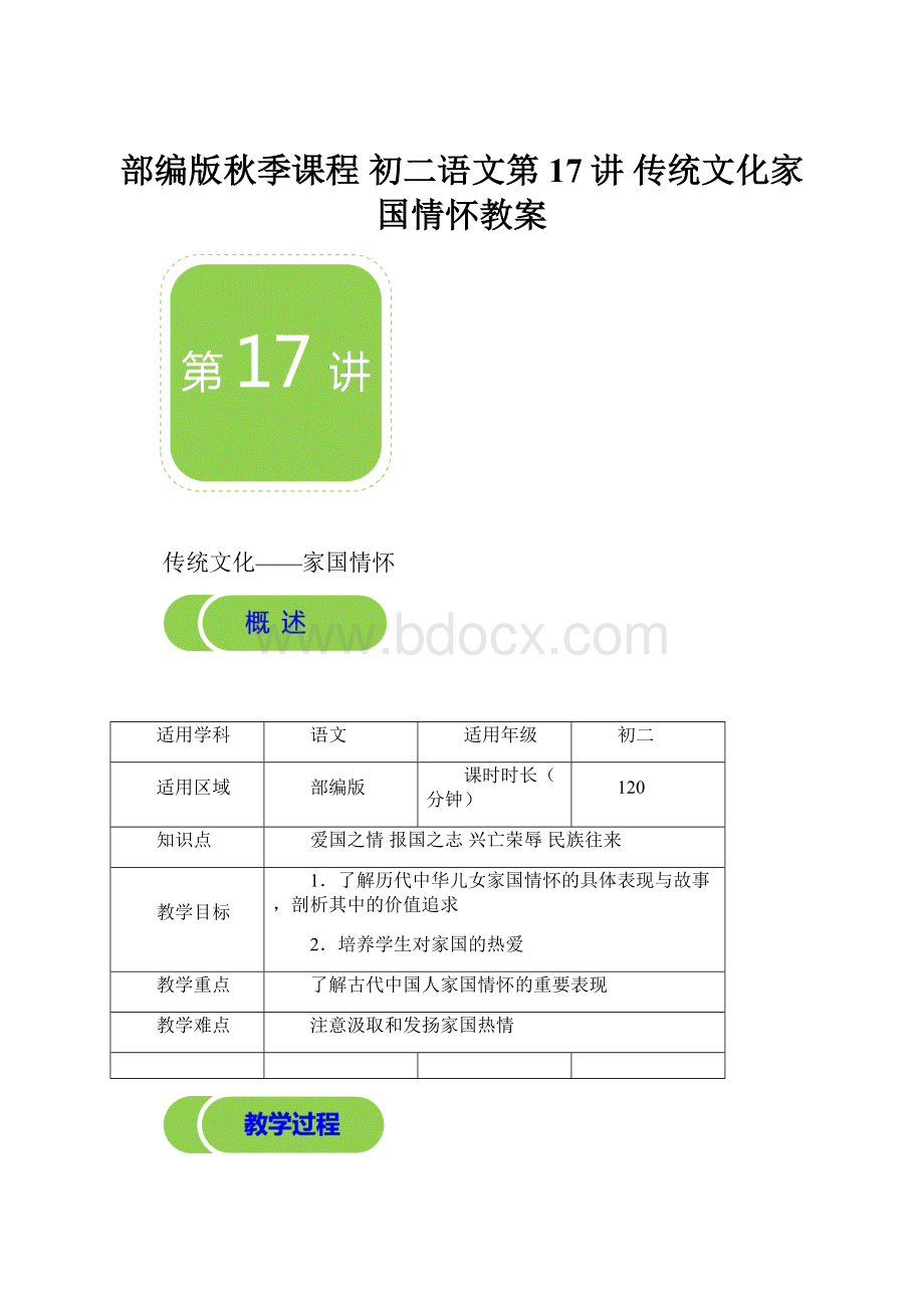 部编版秋季课程 初二语文第17讲 传统文化家国情怀教案.docx