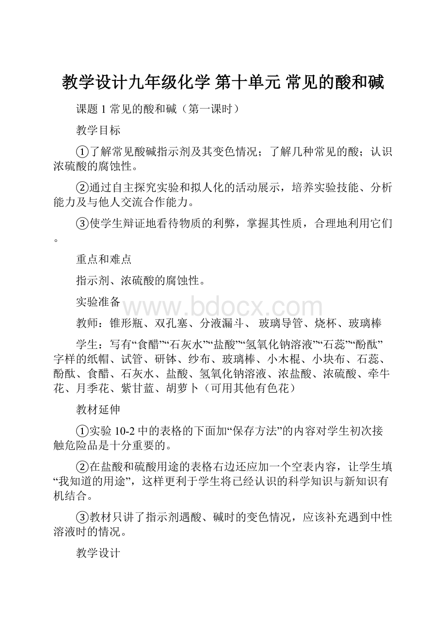 教学设计九年级化学 第十单元 常见的酸和碱Word格式文档下载.docx_第1页