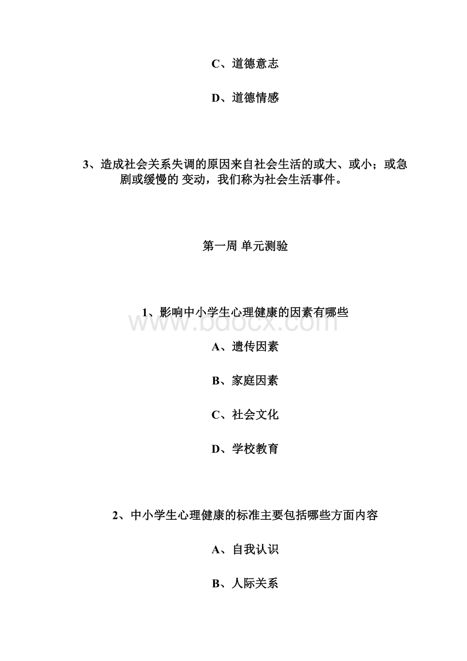 中学生心理健康与道德教育慕课题库.docx_第3页