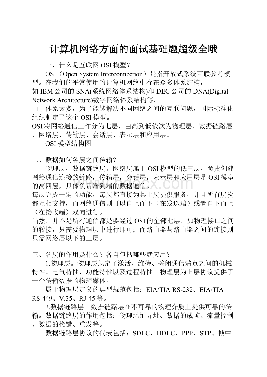 计算机网络方面的面试基础题超级全哦.docx