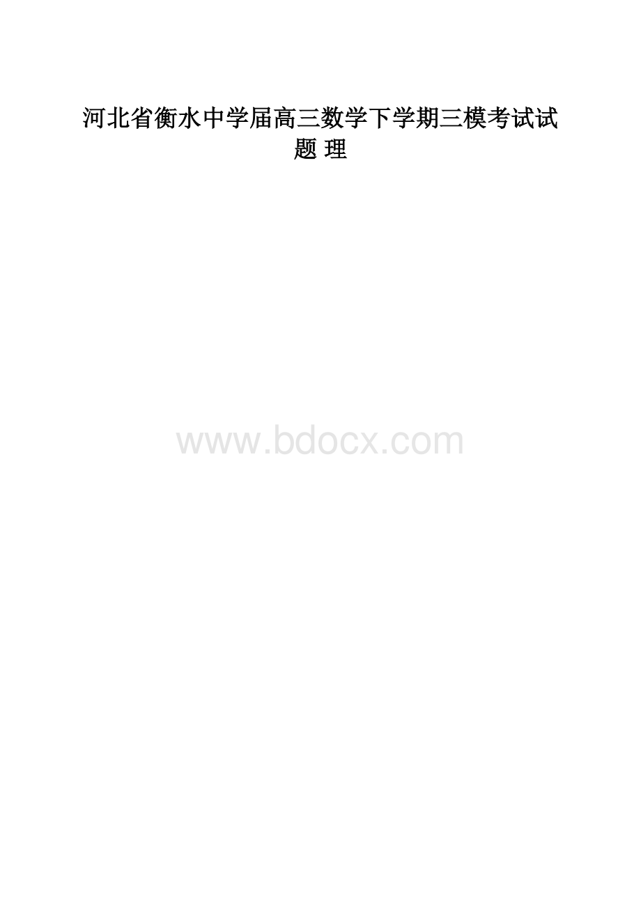 河北省衡水中学届高三数学下学期三模考试试题 理Word文档格式.docx