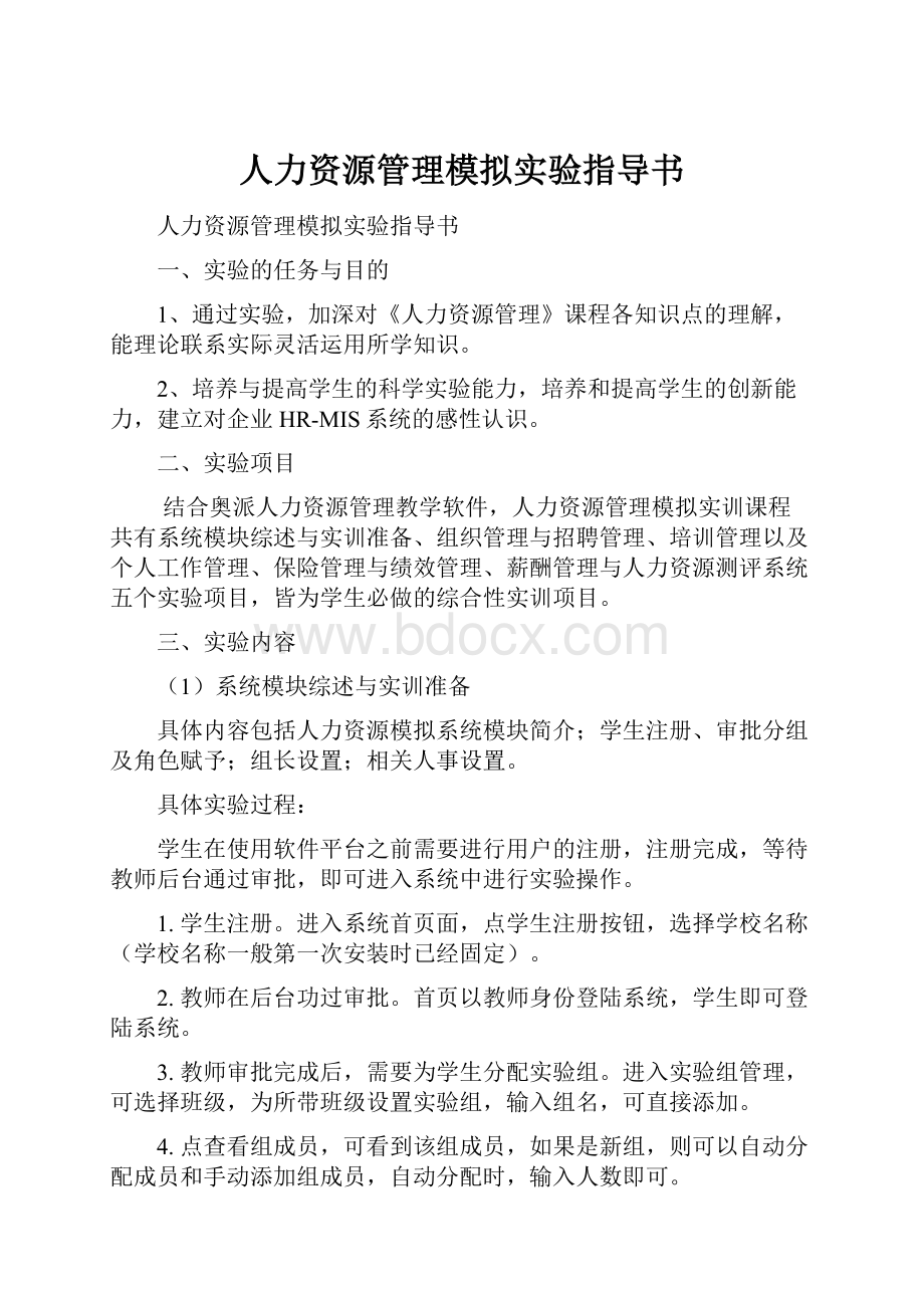 人力资源管理模拟实验指导书.docx