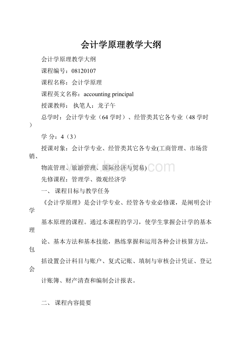 会计学原理教学大纲.docx_第1页