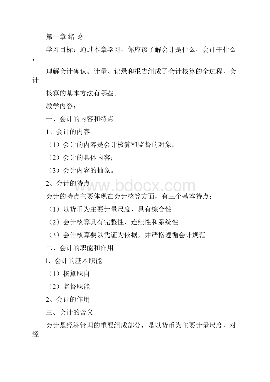 会计学原理教学大纲.docx_第2页