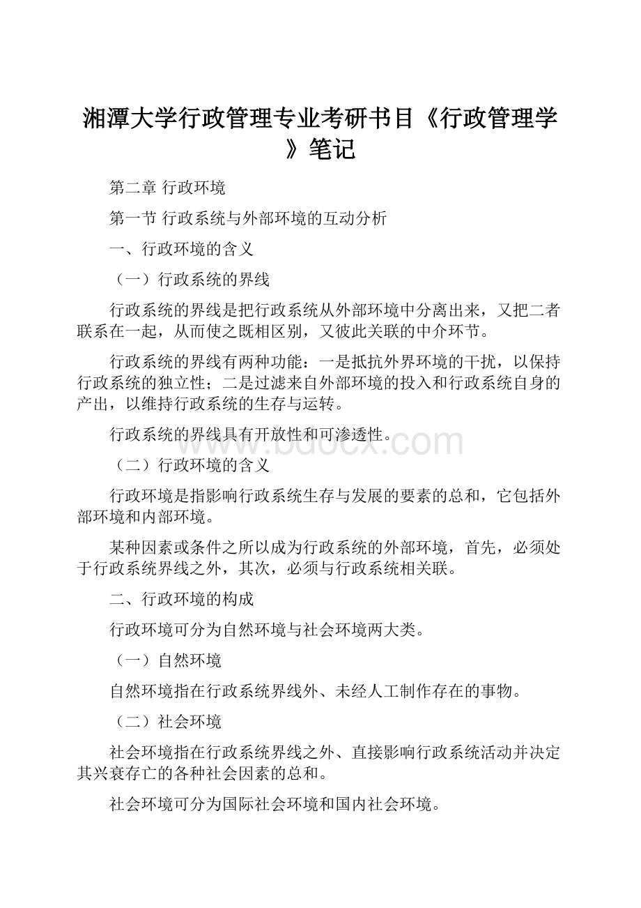 湘潭大学行政管理专业考研书目《行政管理学》笔记文档格式.docx_第1页