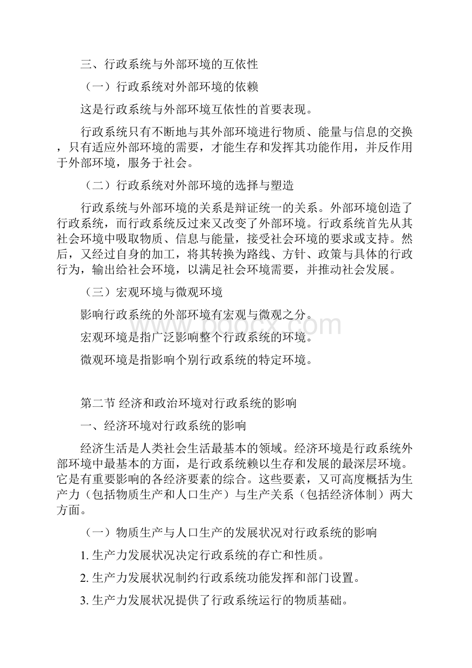 湘潭大学行政管理专业考研书目《行政管理学》笔记文档格式.docx_第2页