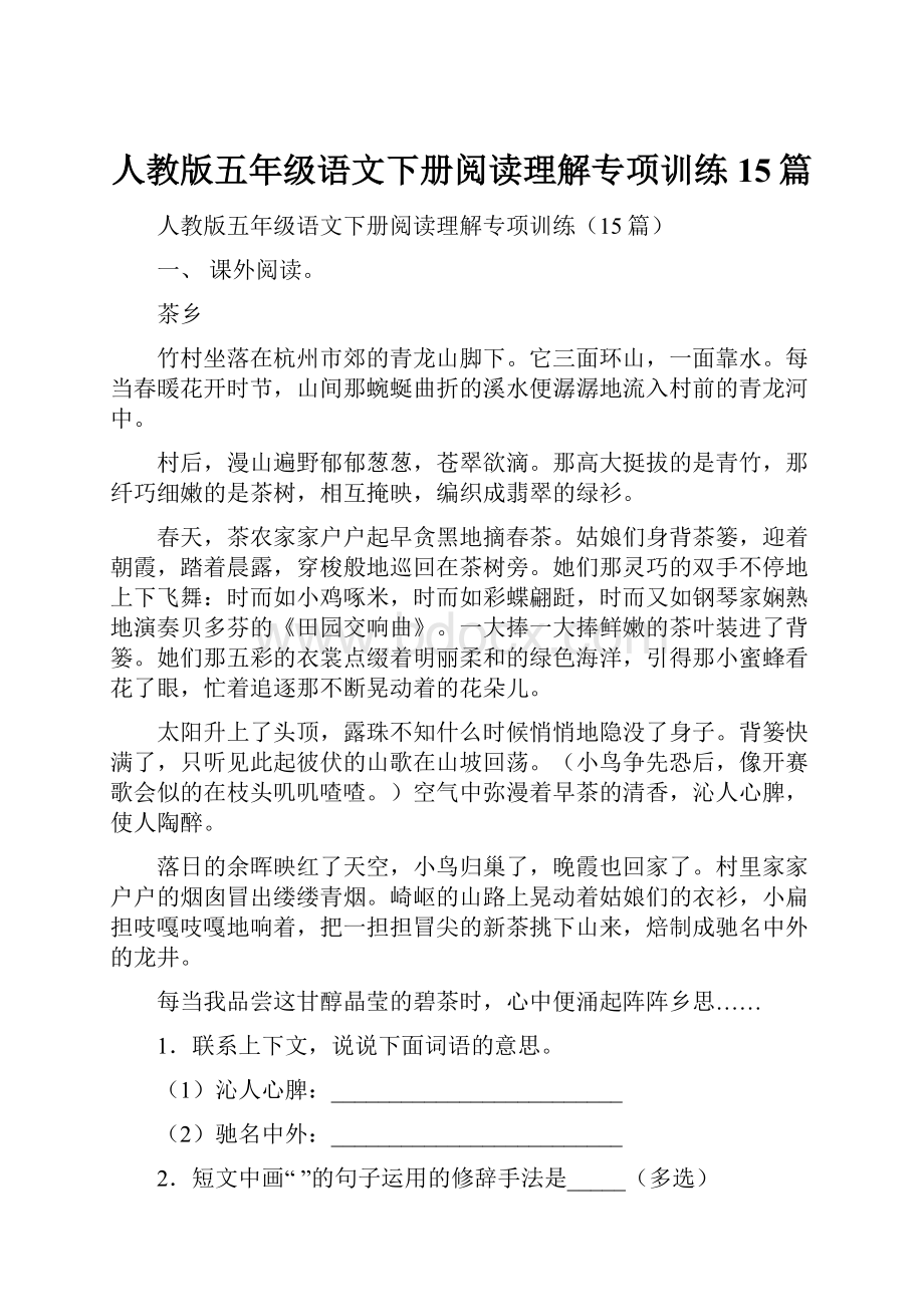 人教版五年级语文下册阅读理解专项训练15篇.docx