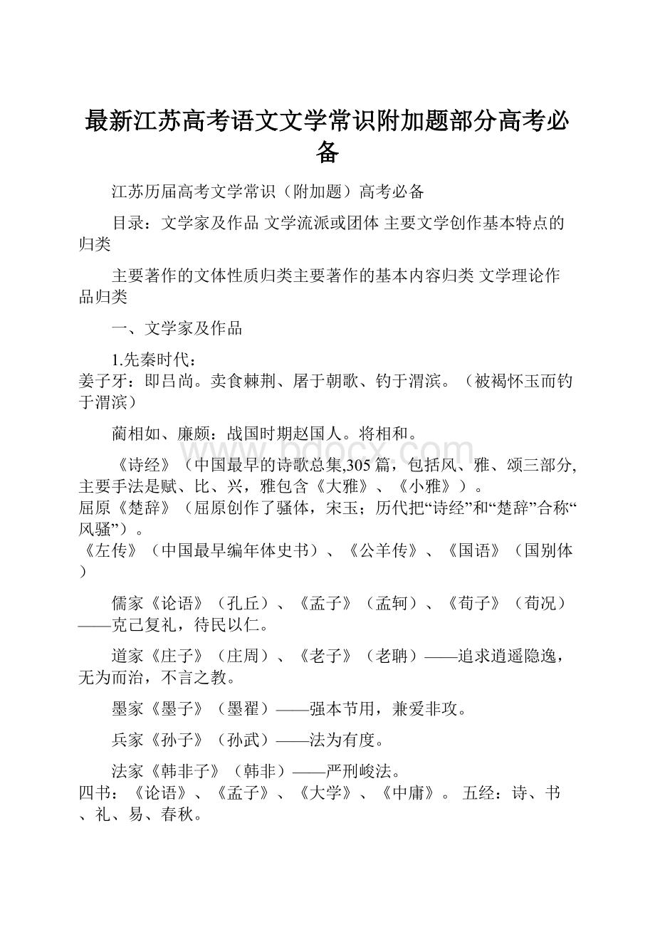 最新江苏高考语文文学常识附加题部分高考必备文档格式.docx