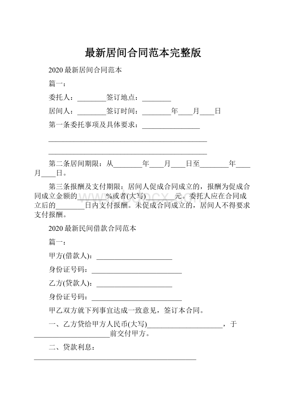 最新居间合同范本完整版.docx