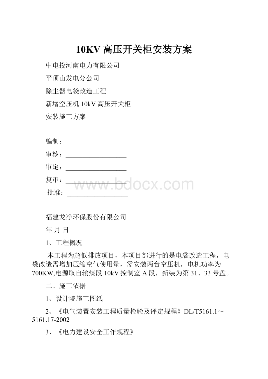 10KV高压开关柜安装方案Word格式.docx_第1页