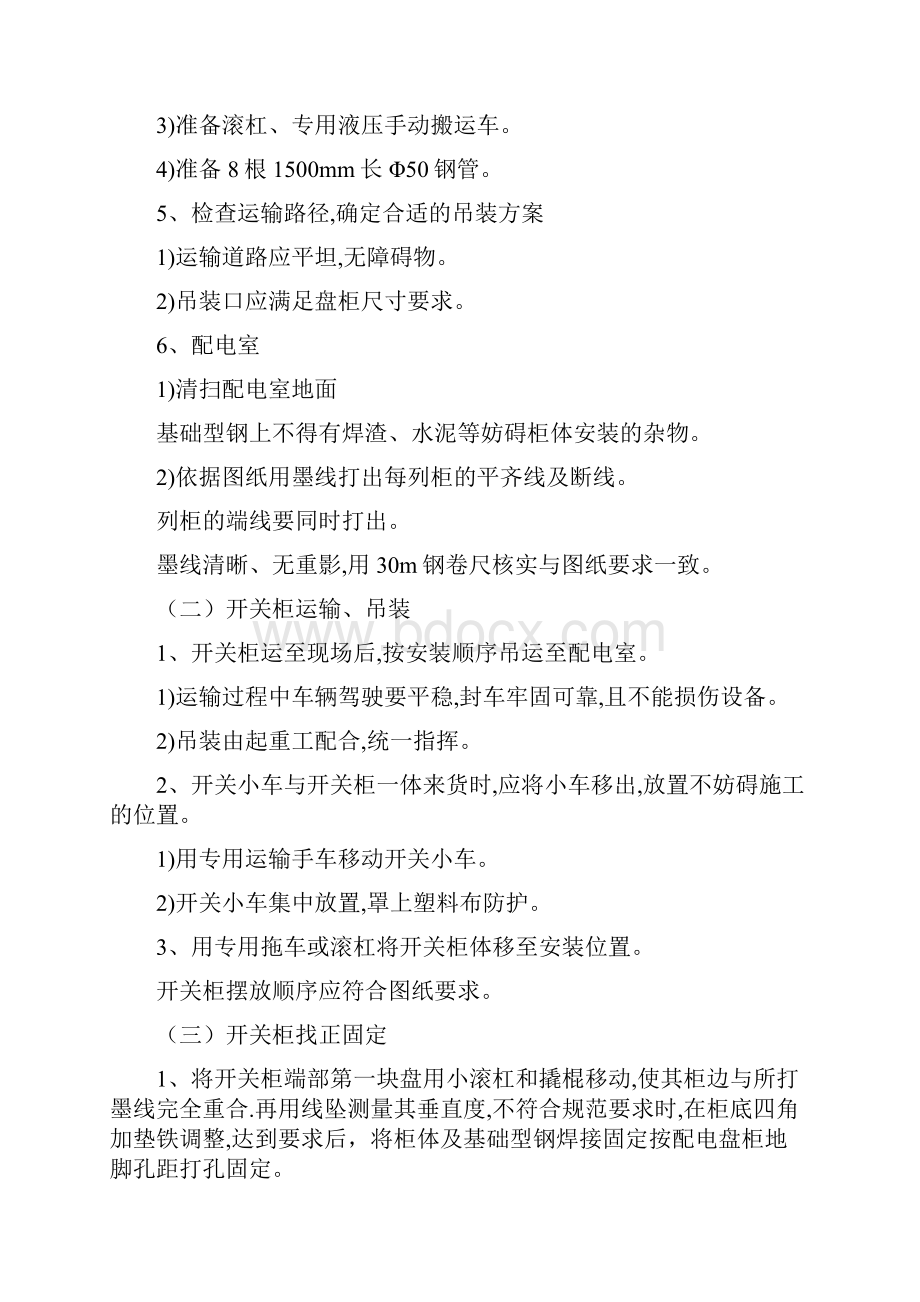 10KV高压开关柜安装方案Word格式.docx_第3页