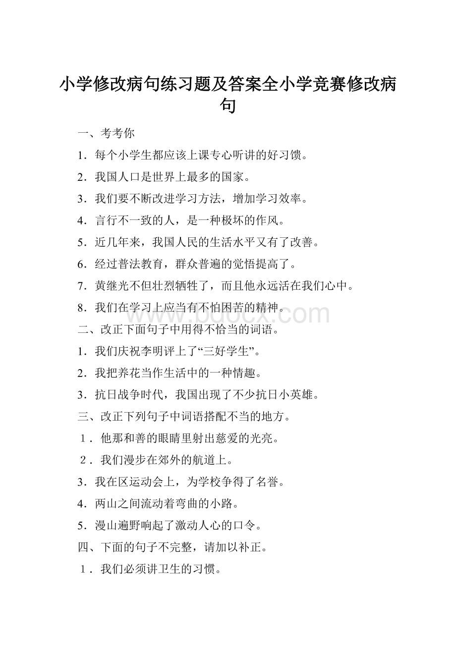 小学修改病句练习题及答案全小学竞赛修改病句.docx