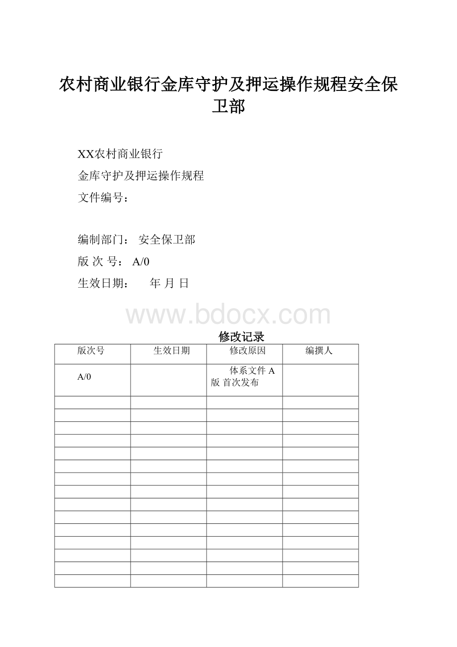 农村商业银行金库守护及押运操作规程安全保卫部.docx_第1页