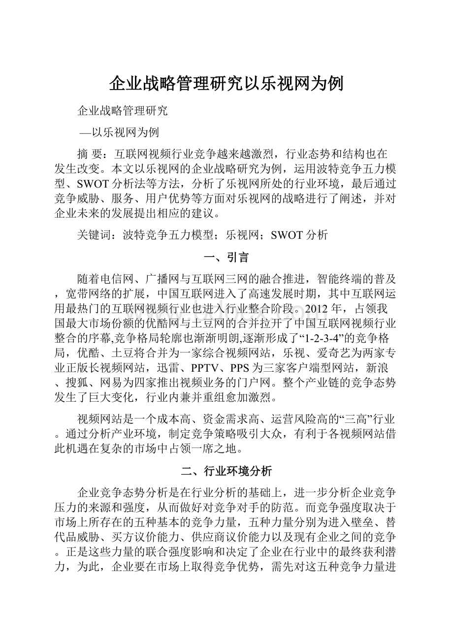 企业战略管理研究以乐视网为例.docx