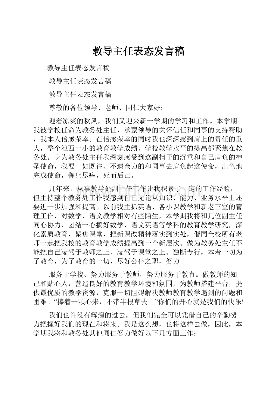 教导主任表态发言稿.docx