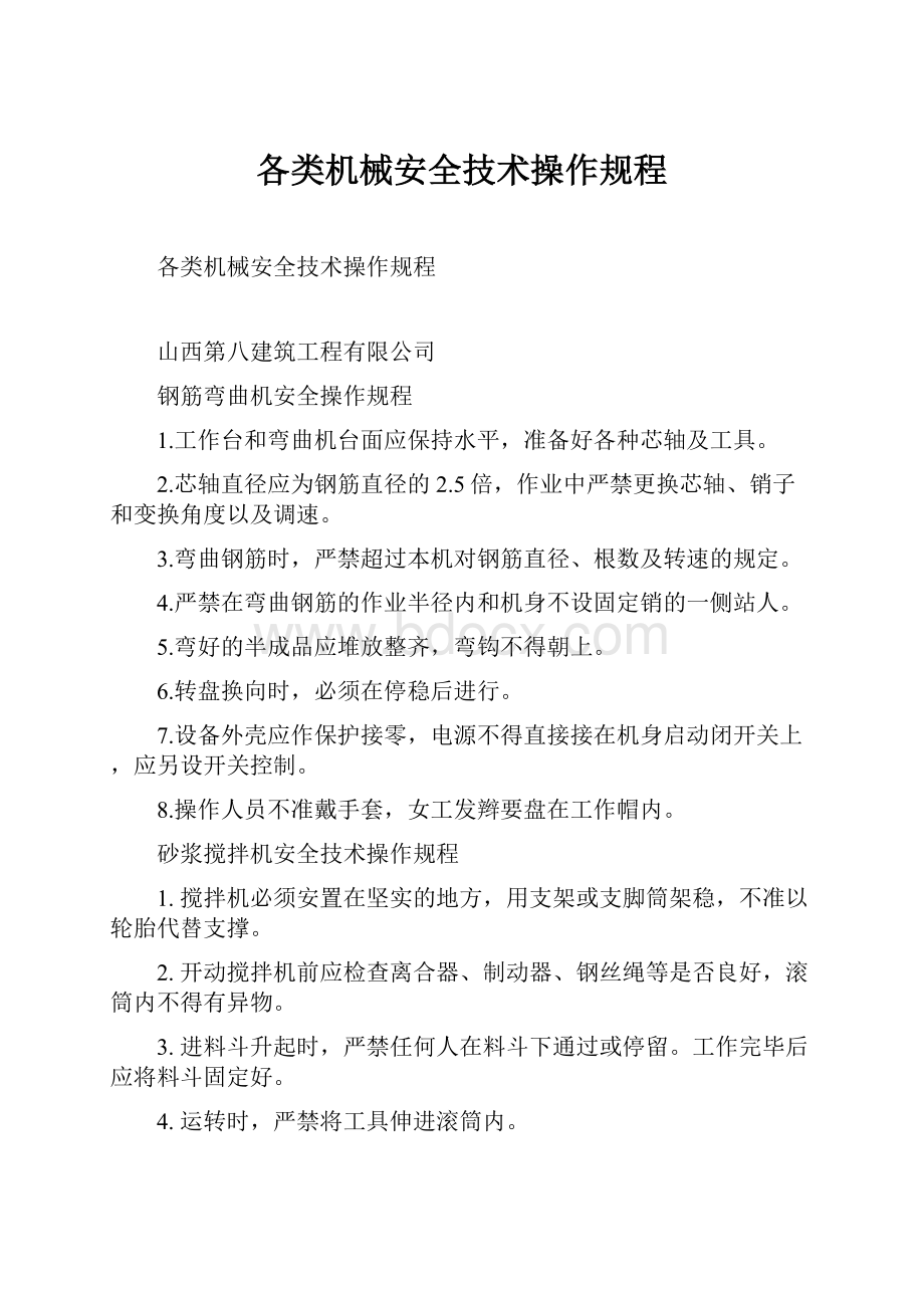 各类机械安全技术操作规程.docx_第1页