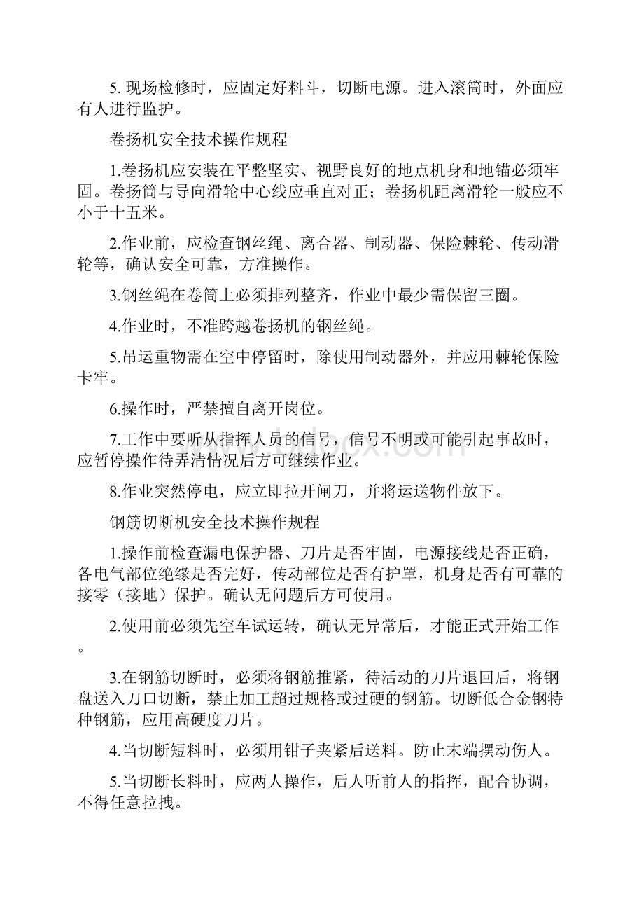 各类机械安全技术操作规程.docx_第2页