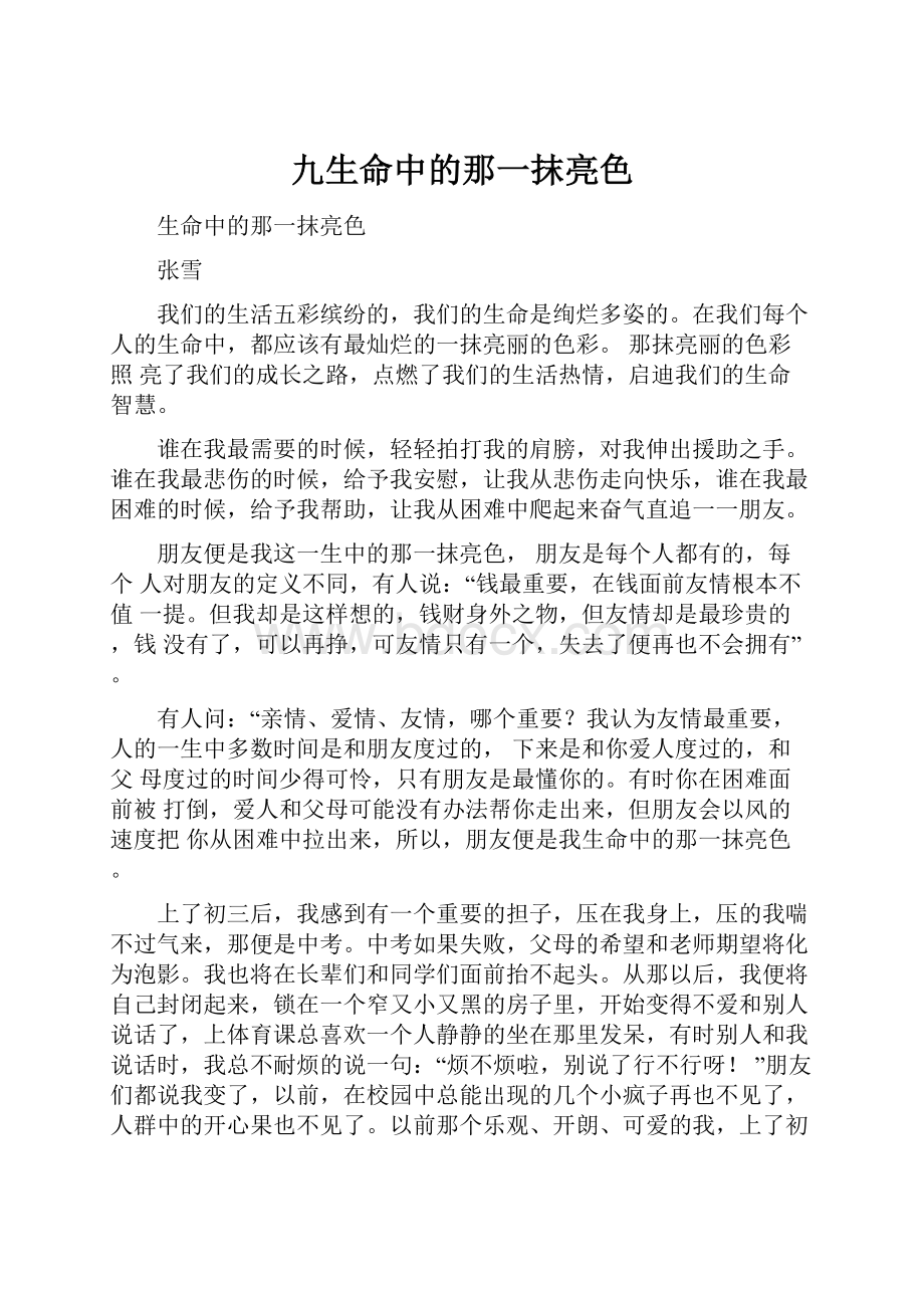 九生命中的那一抹亮色.docx_第1页