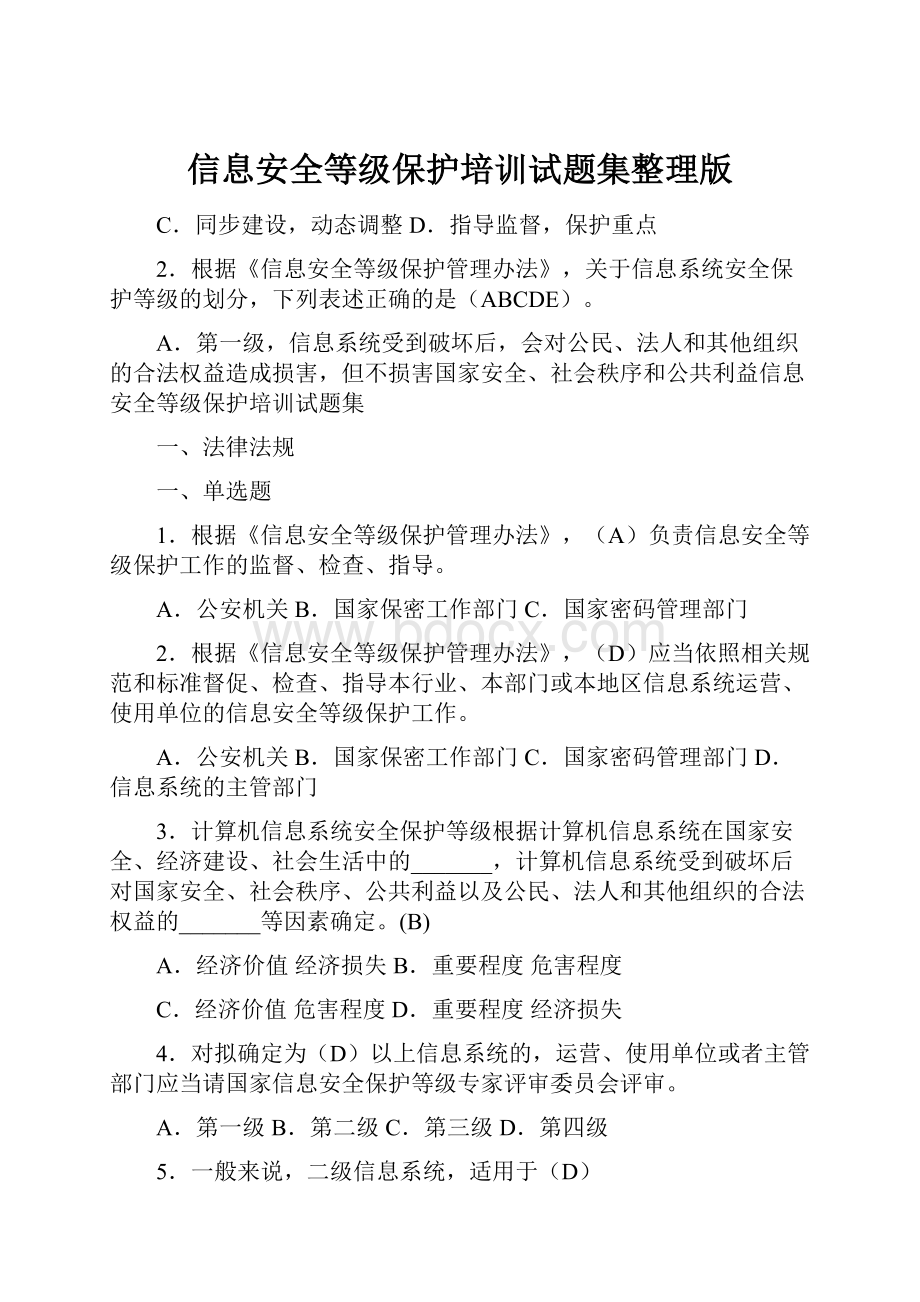 信息安全等级保护培训试题集整理版.docx_第1页