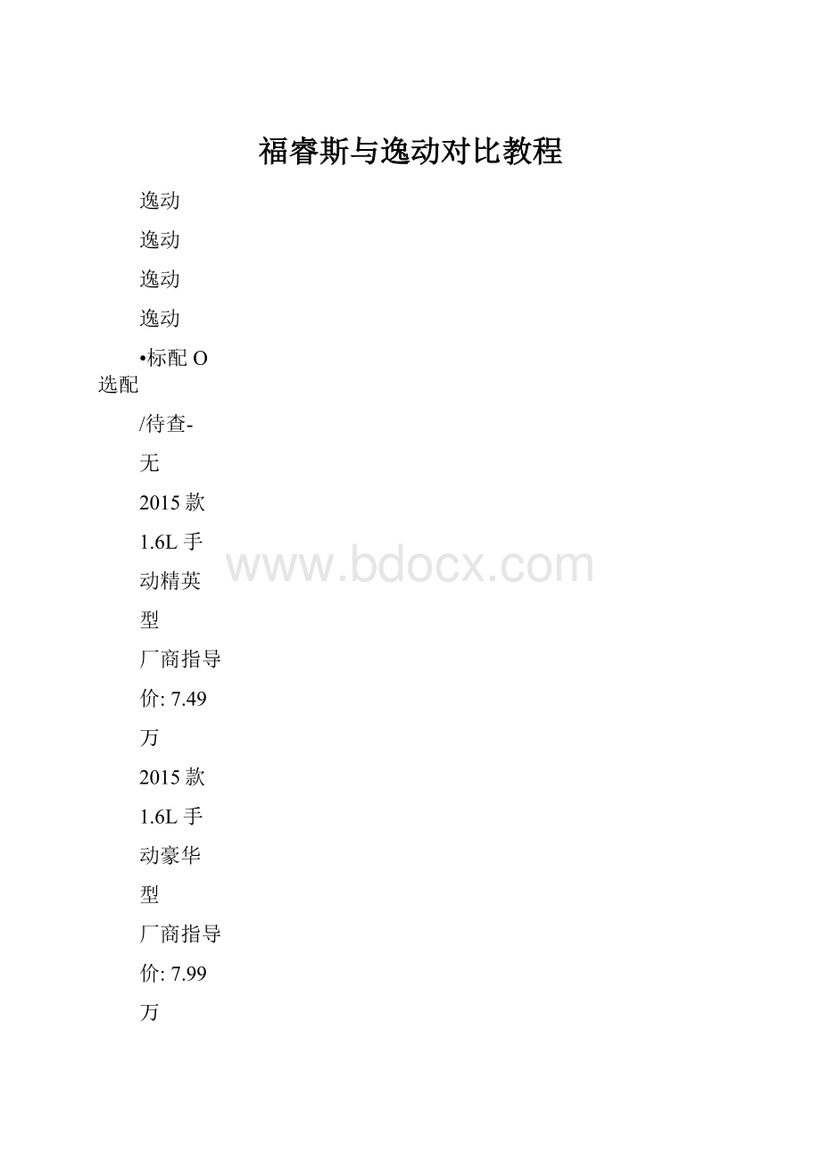 福睿斯与逸动对比教程.docx_第1页