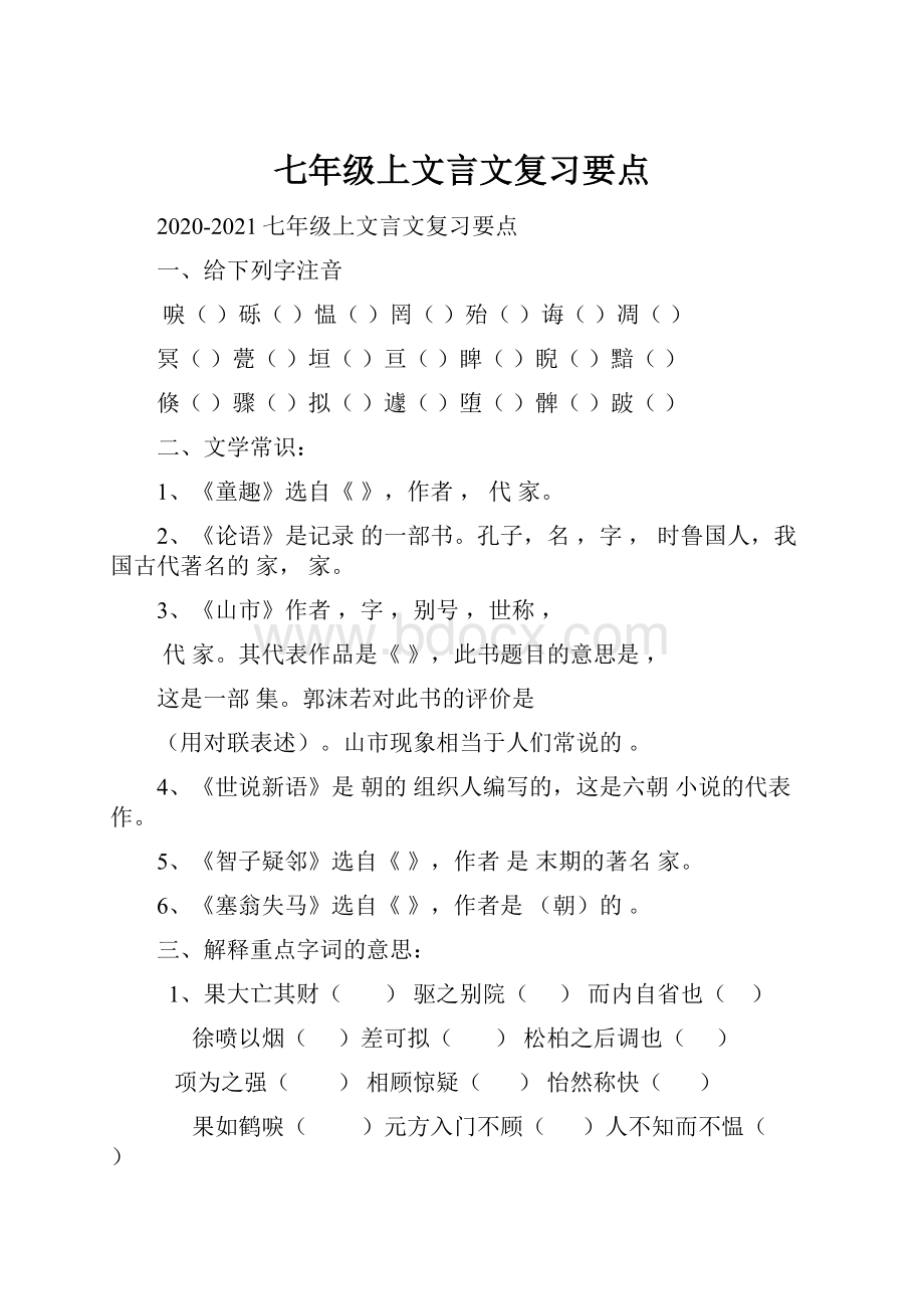 七年级上文言文复习要点.docx_第1页