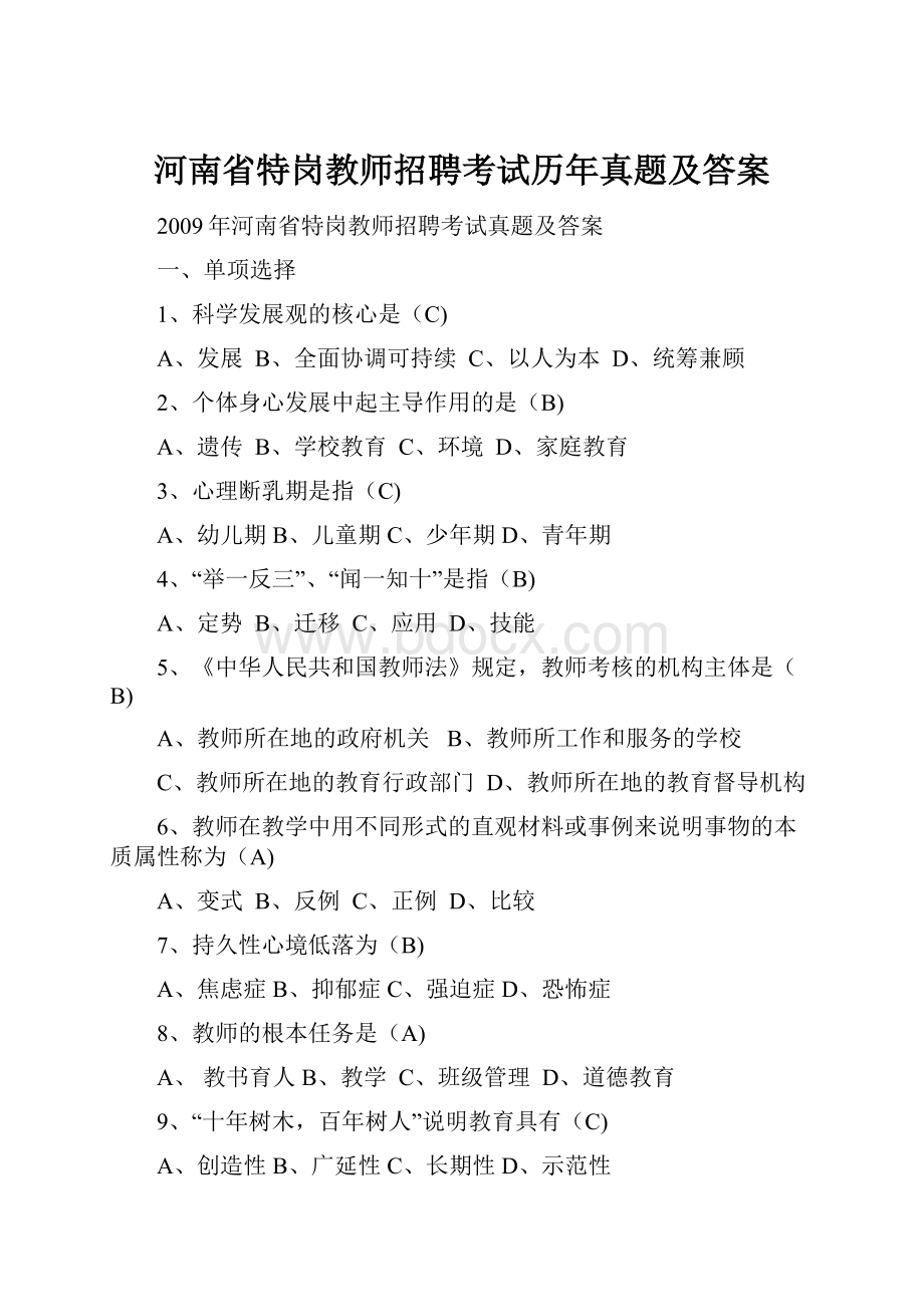 河南省特岗教师招聘考试历年真题及答案Word文件下载.docx_第1页