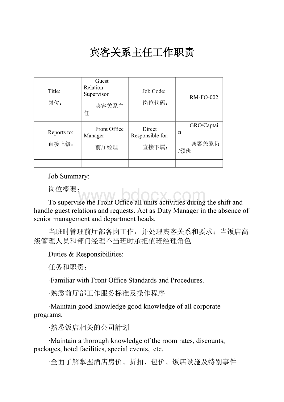 宾客关系主任工作职责.docx_第1页