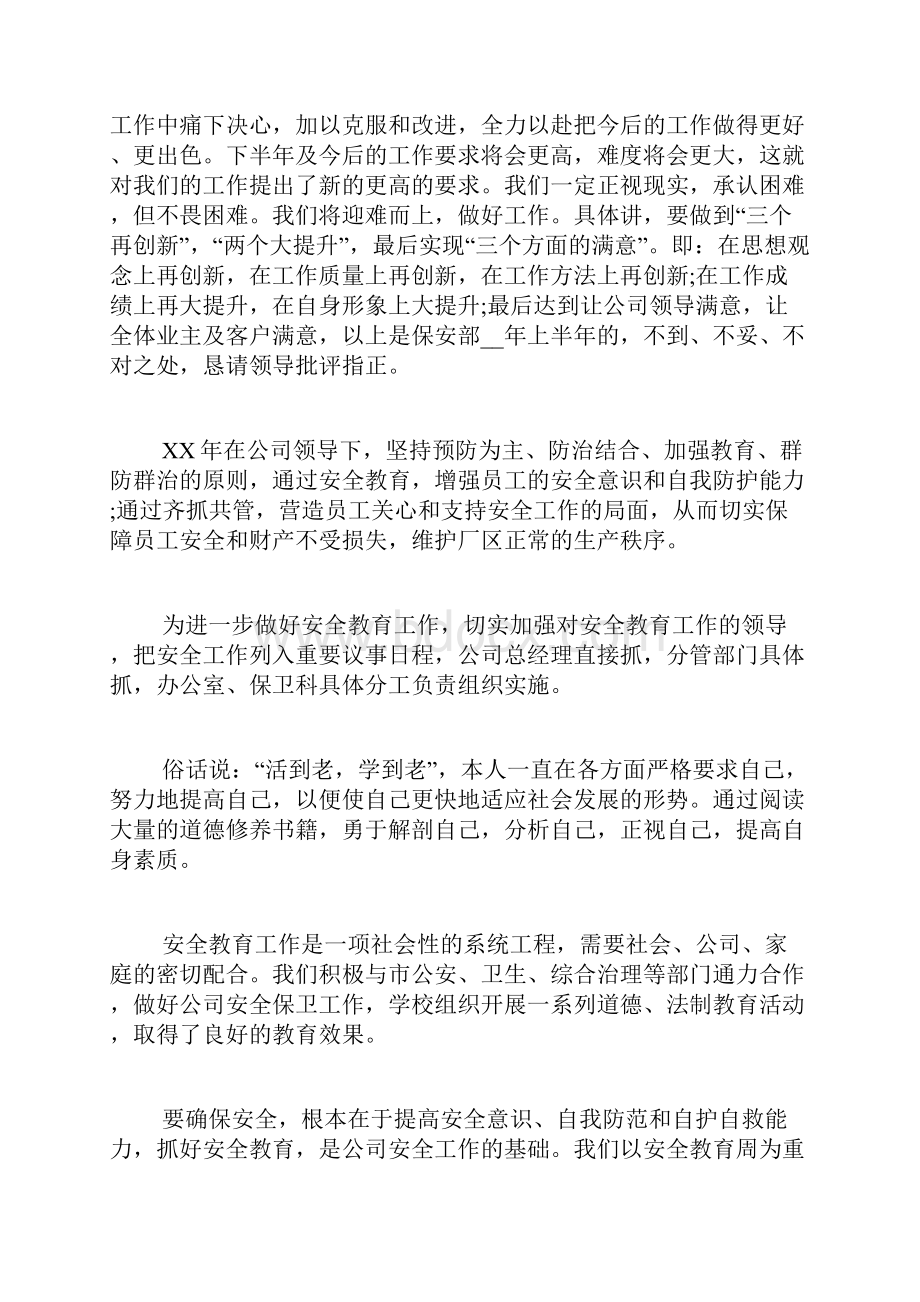 个人安保工作心得体会总结1000字.docx_第3页