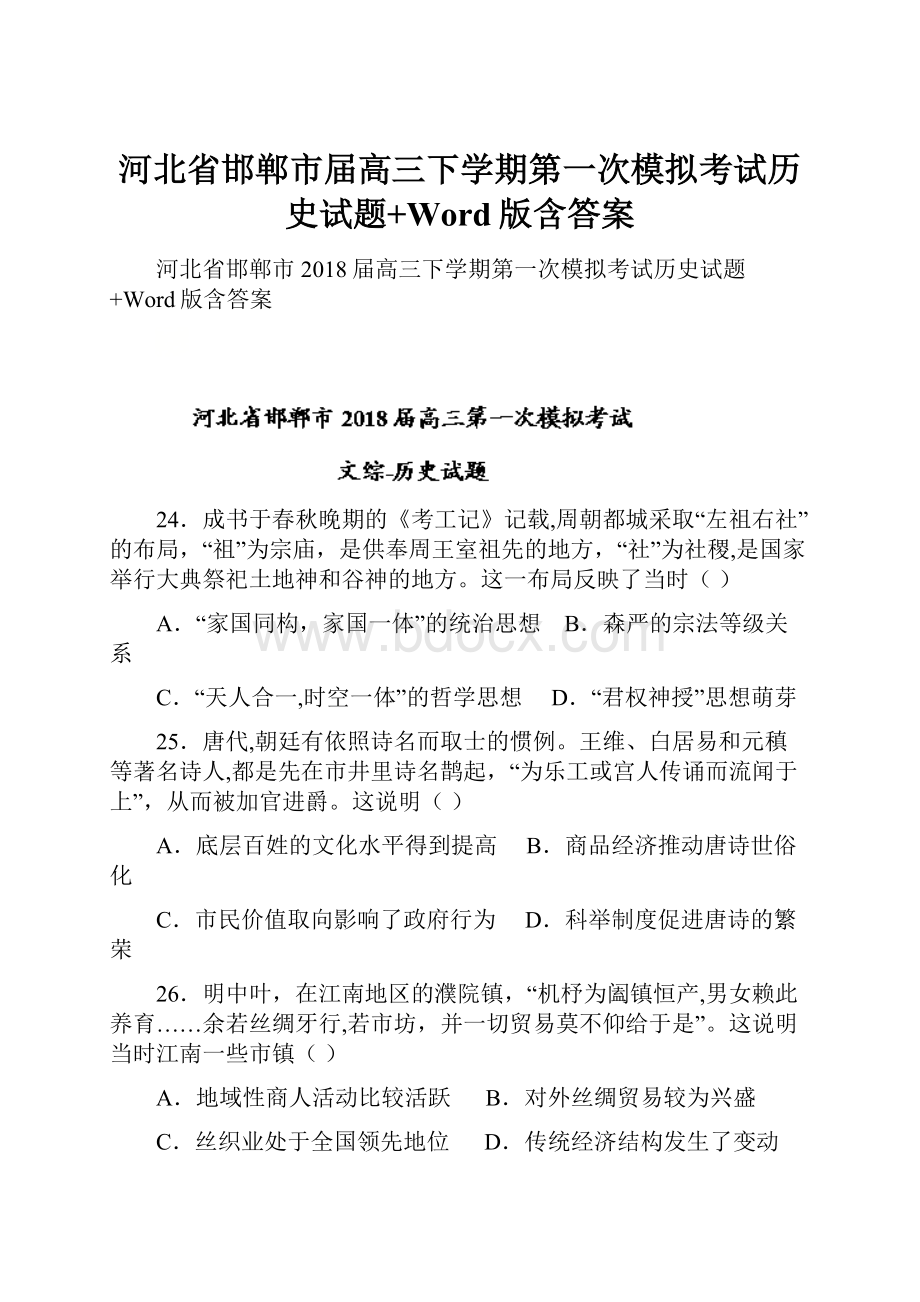 河北省邯郸市届高三下学期第一次模拟考试历史试题+Word版含答案.docx