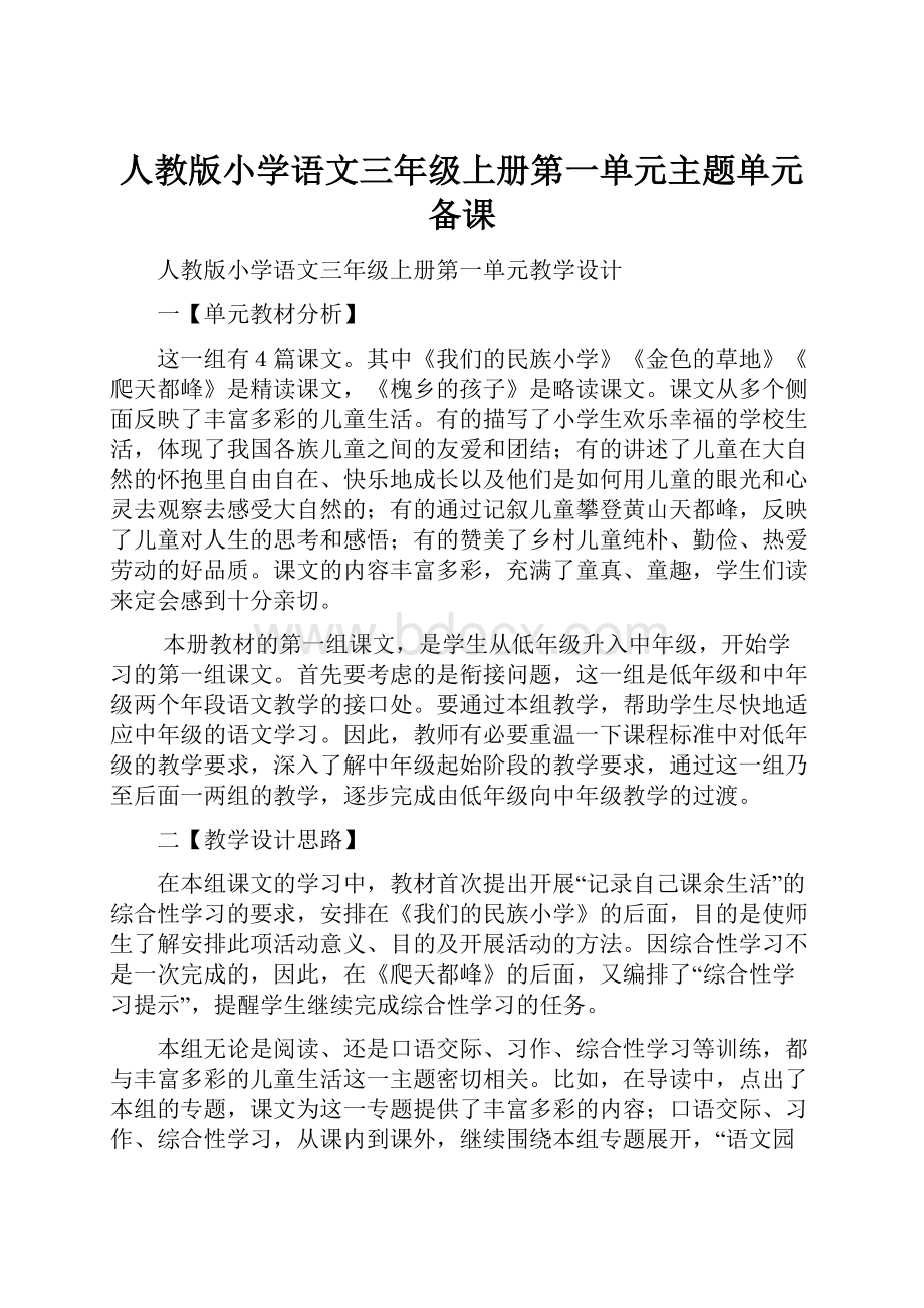 人教版小学语文三年级上册第一单元主题单元备课.docx_第1页