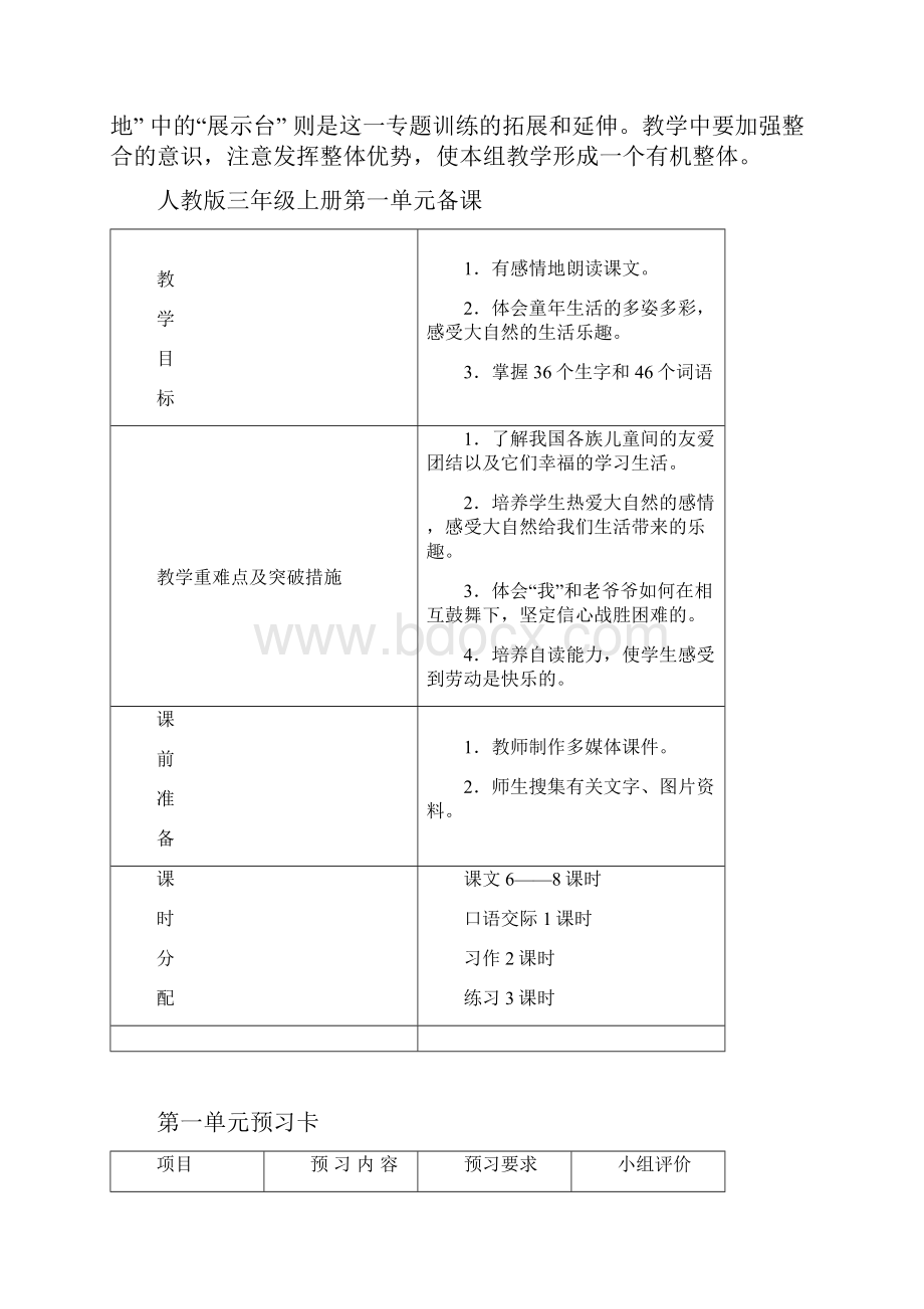 人教版小学语文三年级上册第一单元主题单元备课.docx_第2页