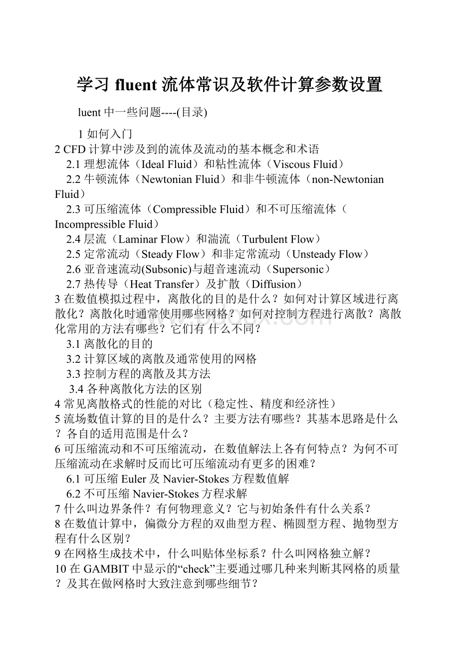 学习fluent 流体常识及软件计算参数设置.docx