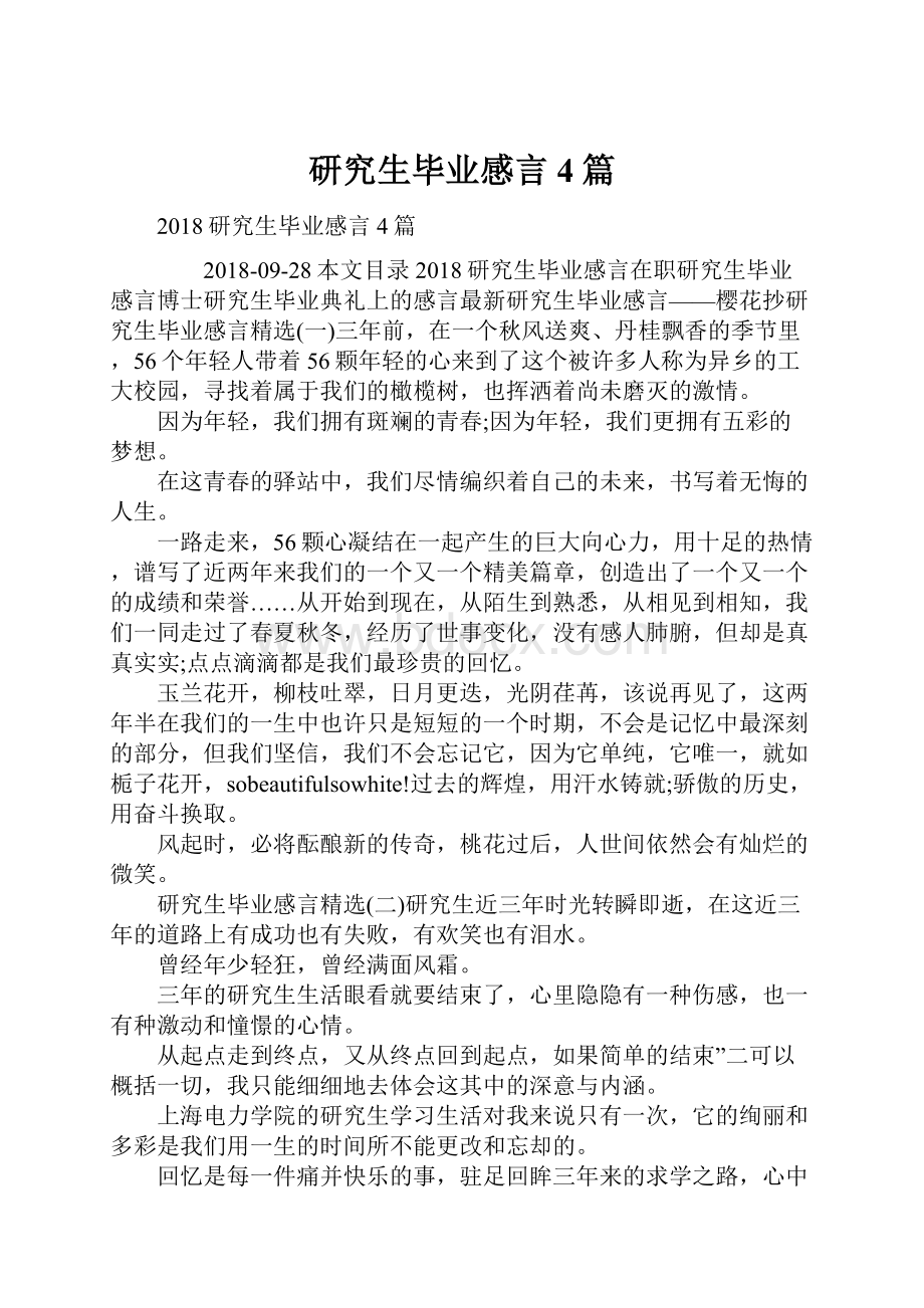 研究生毕业感言4篇.docx_第1页