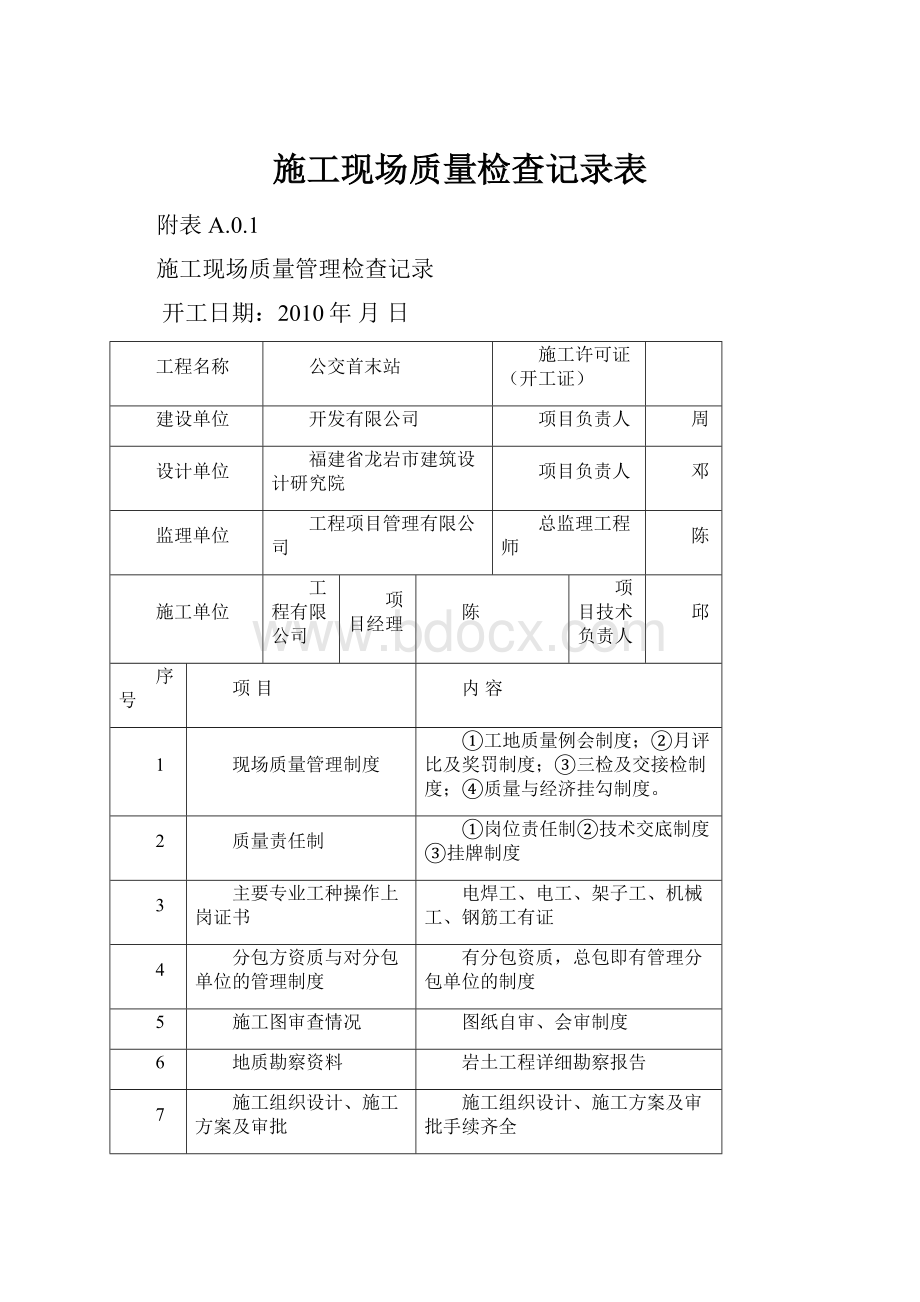 施工现场质量检查记录表.docx