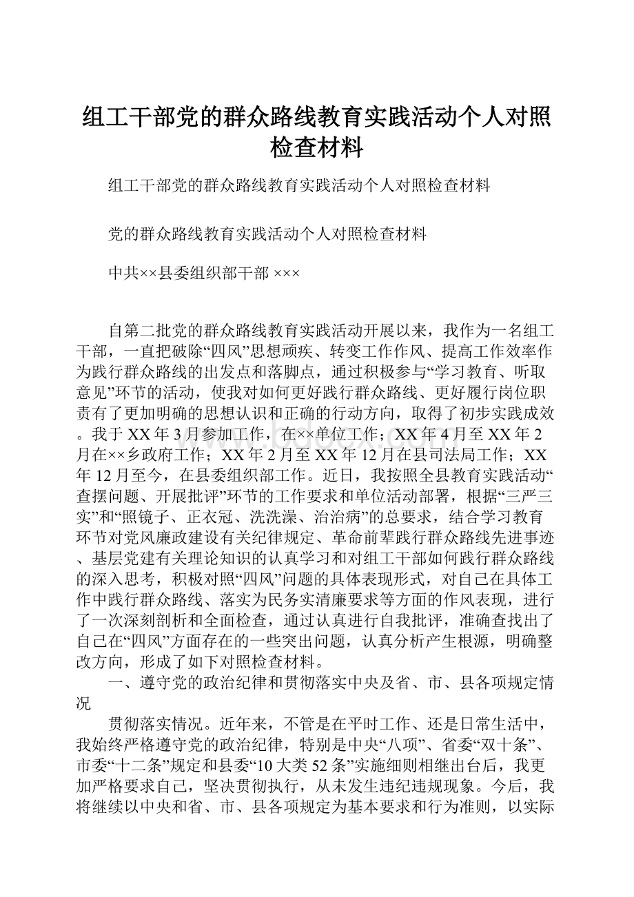 组工干部党的群众路线教育实践活动个人对照检查材料Word文件下载.docx