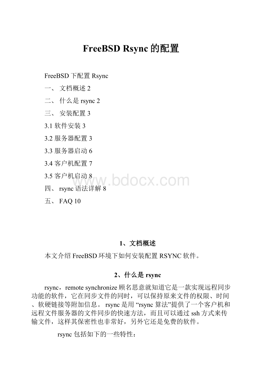 FreeBSD Rsync的配置Word格式文档下载.docx