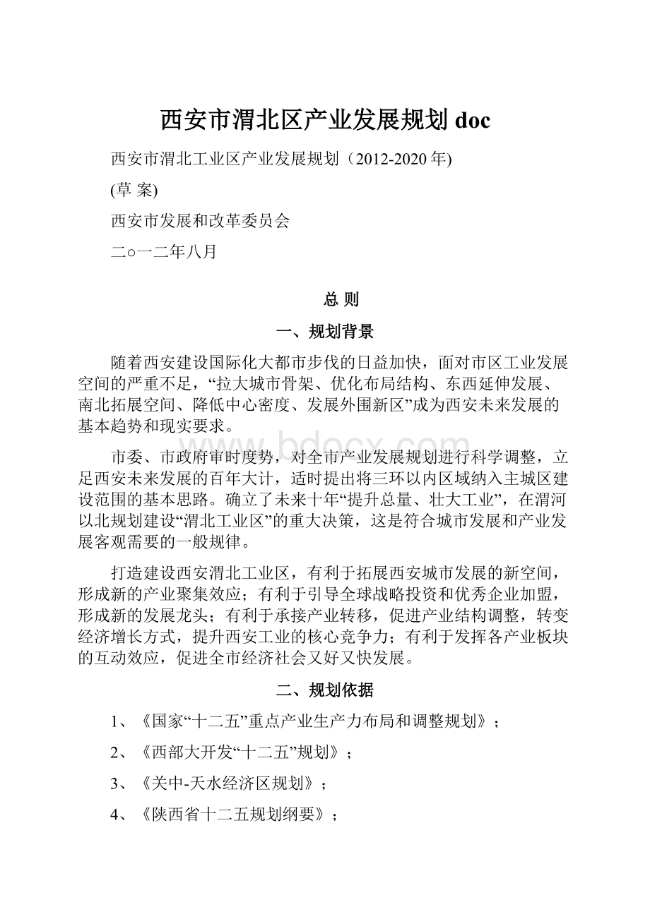 西安市渭北区产业发展规划doc.docx_第1页