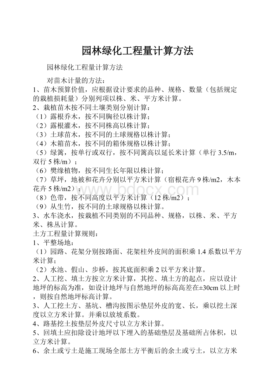 园林绿化工程量计算方法.docx_第1页