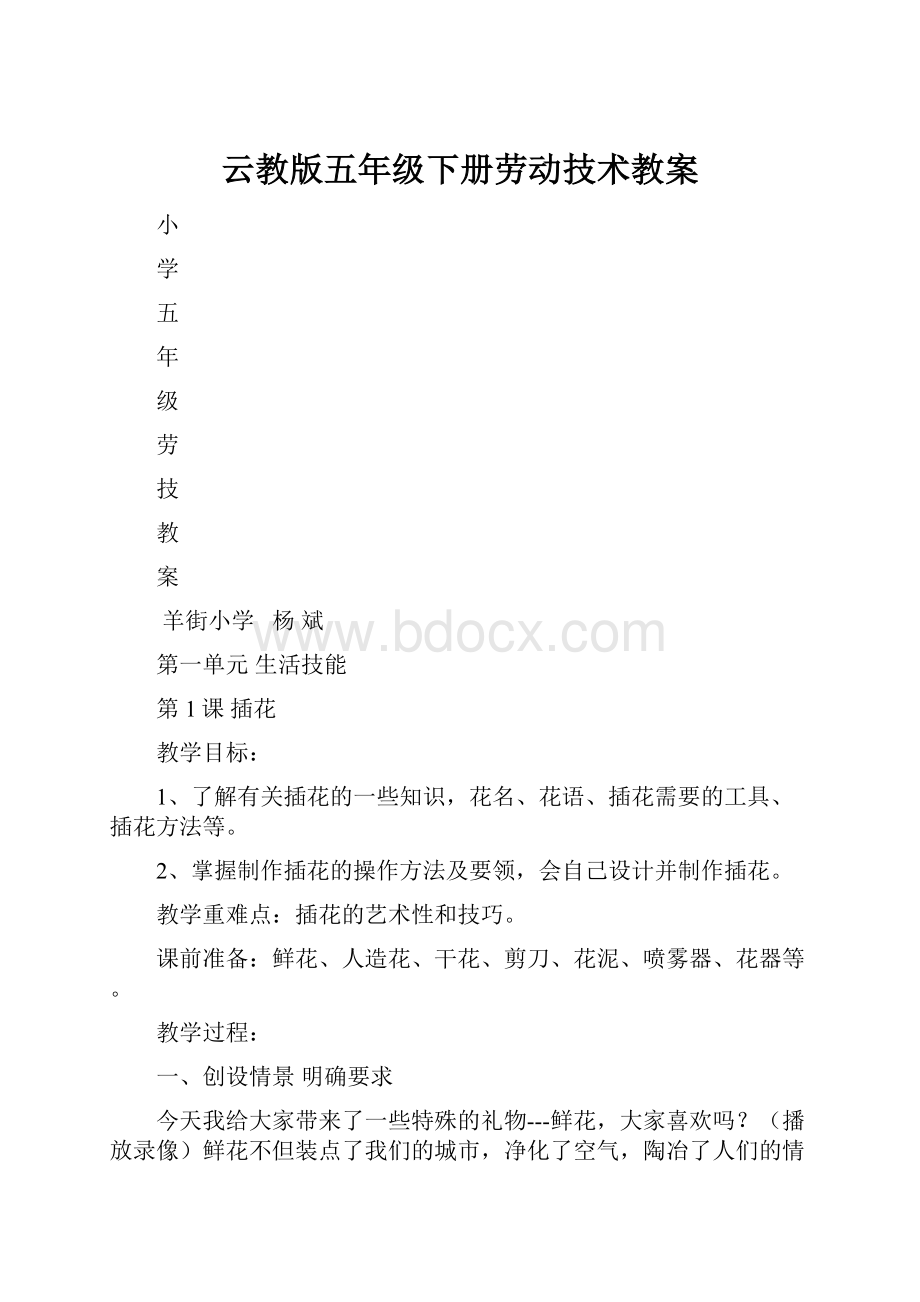 云教版五年级下册劳动技术教案.docx_第1页