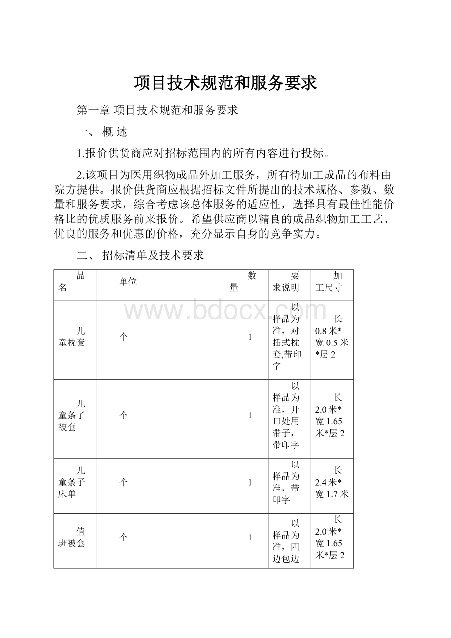 项目技术规范和服务要求.docx_第1页